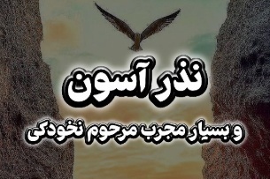 زنگ معنویت امروز سه‌شنبه 28 مهر 1405/ فرمول مجرب مرحوم نخودکی برای رفع گرفتاری؛ وقتی درهای بسته باز می‌شوند!+ویدیو