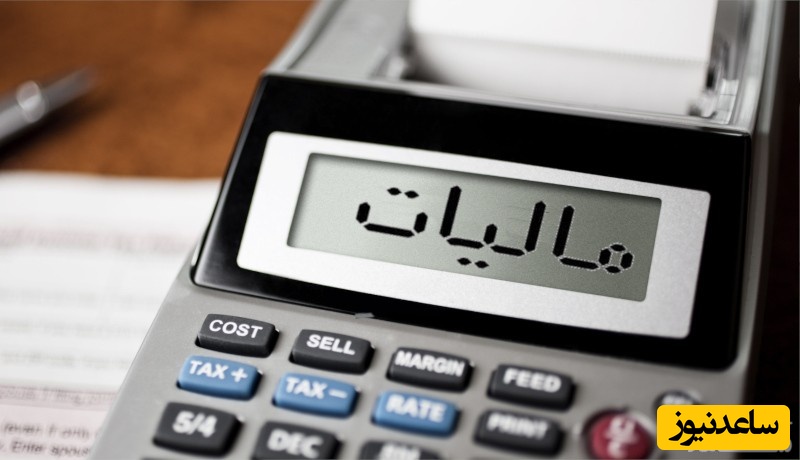 چگونه مالیات را محاسبه کنیم؟ / انواع مالیات در ایران