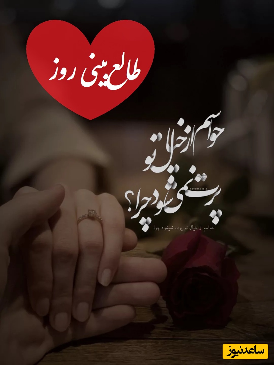 طالع‌بینی روز؛ اسم عشقت رو سه بار بگو و حقیقتی که هیچوقت بهت نگفت رو بدون... یه تماس، یه اشک، یه اعتراف / تقویم نجومی، اعمال، ذکر و نماز روز سه‌شنبه 15 مهر 1404