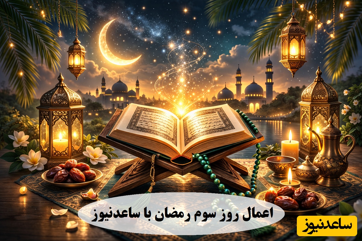 اعمال روز سوم رمضان با ساعدنیوز؛ تلاوت جزء 3 قرآن کریم به همراه معنی + ویدئو