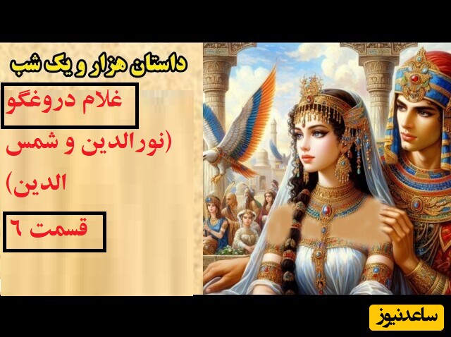 داستان های هزار و یک شب / شب بیست و سوم : غلام دروغگو، نورالدین و شمس الدین (قسمت ششم)+ ویدیو