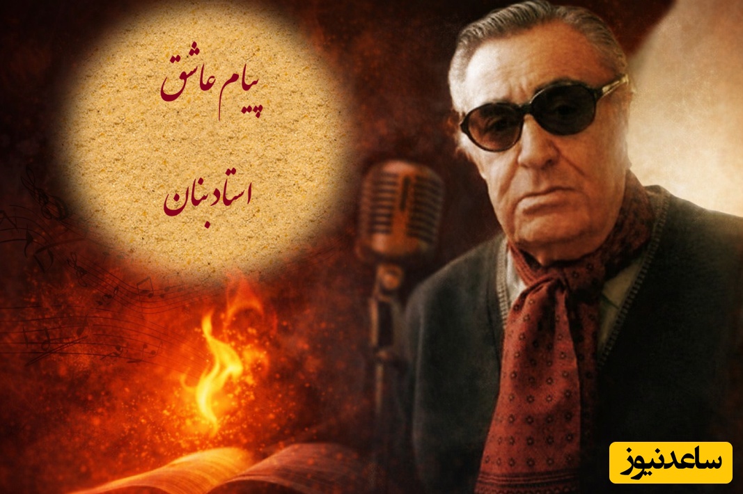 (ویدیو) یادی کنیم از اجرای به یاد ماندنی و احساسی تصنیف «پیام عاشق» حسین مسرور توسط بلبل خوش‌نوای موسیقی ایران، استاد غلامحسین بنان