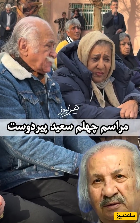 نگاهی به حضور احساسی و دلگرم کننده هنرمندان در مراسم چهلم سعید پیردوست، خان برره/روحش شاد و یادش گرامی