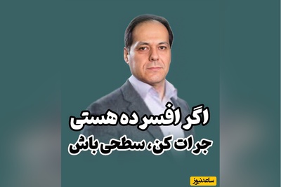 (ویدئو) توصیه مهم و تکان‌دهنده دکتر آذرخش مکری درباره سبک زندگی ساده «بی‌اهمیت‌ترین چیزهای روزمره می‌توانند درمان‌گرترین لحظات زندگی باشند»