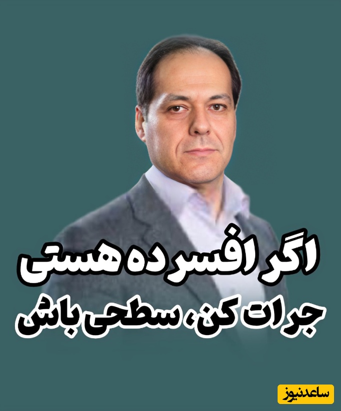 (ویدئو) طلایی‌ترین درس و مهم‌ترین نصیحت دکتر آذرخش مکری درباره سبک زندگی ساده «بی‌اهمیت‌ترین چیزهای روزمره می‌توانند درمان‌گر سگ سیاه افسردگی شما باشند»