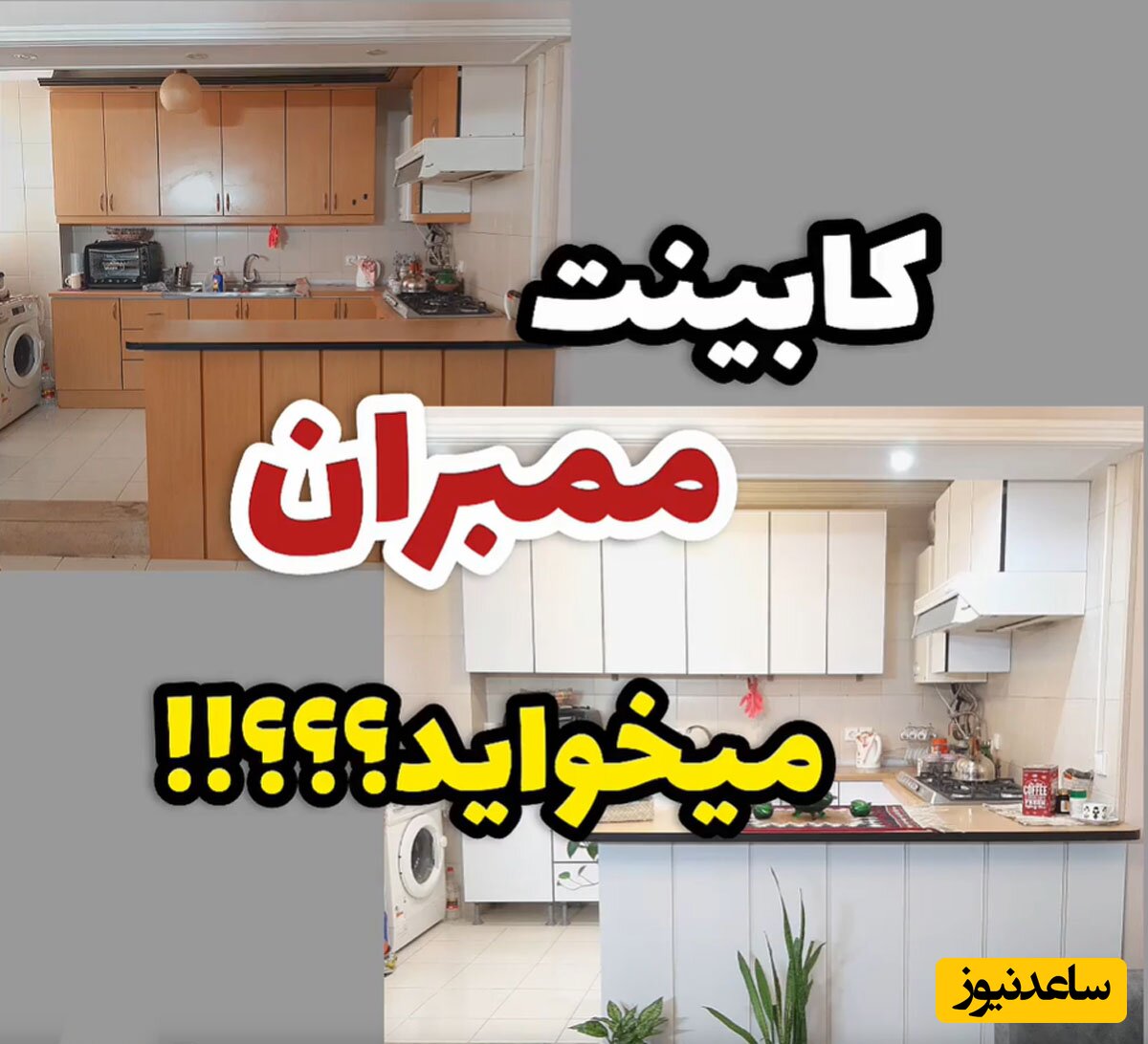 (فیلم) چطوری 3 سوته و ارزان قیمت کابینت‌ها رو ممبران کنیم؟! / شب عیدی با کمترین هزینه خونتوم نو کن