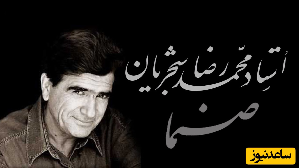 اجرای جاودان و احساسی تصنیف "صنما" محمدرضا شجریان؛ شاهکاری از اسطوره موسیقی ایران