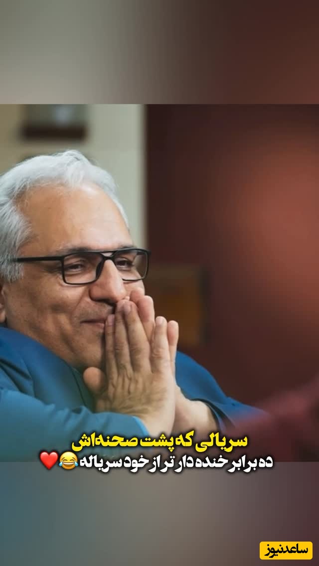 ویدئو/ محاله خنده های رگباری مهران مدیری در پشت صحنه سریال شیش ماهه رو ببینی و خنده ات نگیره/ اولین بار بود که مدیری کم آورد😂