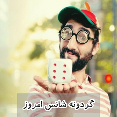 گردونه شانس امروز 6 شهریور 1405 برای متولدین ماه‌های مختلف + فیلم / گاهی شانس از لحظه‌ای شروع می‌شود که به چیزی که رهایش کرده‌ای، یک فرصت دیگر می‌دهی
