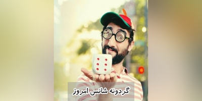 گردونه شانس امروز 6 شهریور 1405 برای متولدین ماه‌های مختلف + فیلم / گاهی شانس از لحظه‌ای شروع می‌شود که به چیزی که رهایش کرده‌ای، یک فرصت دیگر می‌دهی