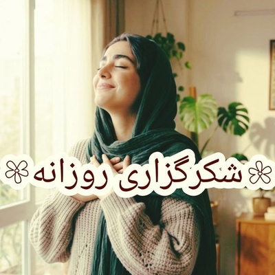 شکرگزاری امروز یکشنبه 5 مهر 1405 + ویدئو / خدایا شکرت بابت چیزهایی که به من ندادی!