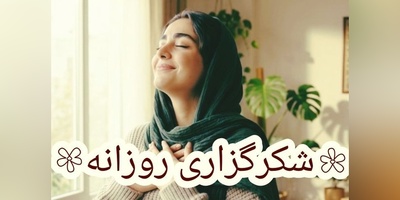 شکرگزاری امروز یکشنبه 5 مهر 1405 + ویدئو / خدایا شکرت بابت چیزهایی که به من ندادی!