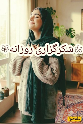 شکرگزاری امروز یکشنبه 5 مهر 1405 + ویدئو / خدایا شکرت بابت چیزهایی که به من ندادی!