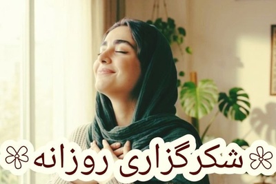 شکرگزاری امروز یکشنبه 5 مهر 1405 + ویدئو / خدایا شکرت بابت چیزهایی که به من ندادی!