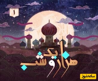 داستان های هزار و یک شب / شب ششم : ماهیگیر و ماهی سخنگو