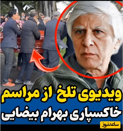 دقایقی تلخ با مراسم خاکسپاری بهرام بیضایی در آمریکا؛ از حضور نزدیکان و دوستدارانش دور تابوت تا قرار دادن در قبر+ویدیو/ روحش شاد