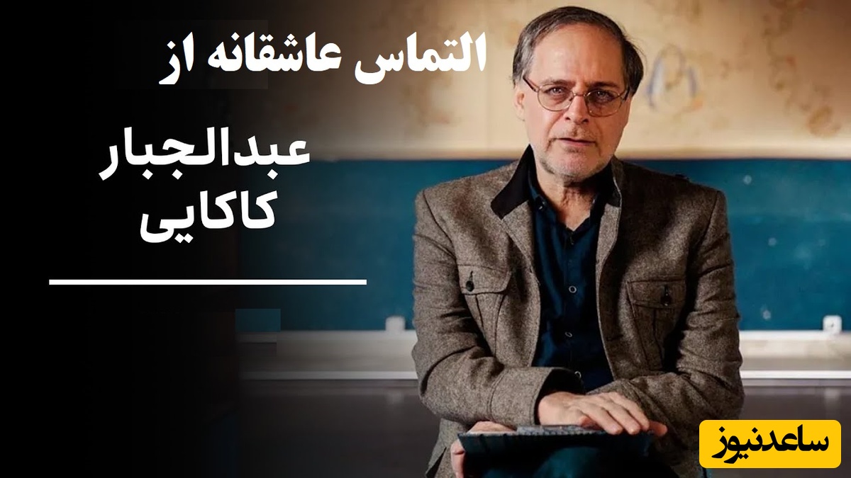 خواستم بگم دوستت دارم ولی عبدالجبار کاکایی با این شعر زیباتر گفت عاشقت هستم / برو ولی به خاطر دل شکسته‌ام بمون، به موندن تو عاشقم به رفتن تو مبتلا