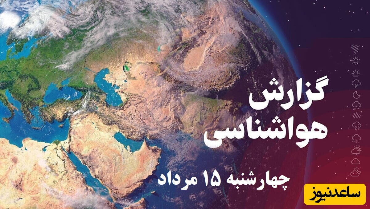 وضعیت آب و هوای امروز چهارشنبه 15 مرداد تهران، تبریز، اصفهان، مشهد، اهواز، قزوین، شیراز، بوشهر، رشت، ارومیه، کرمانشاه و یزد