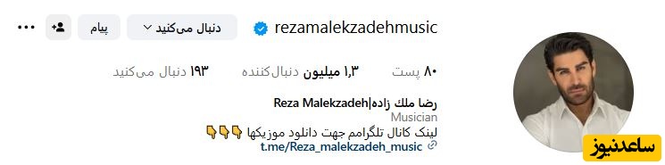 اینستاگرام رضا ملک زاده