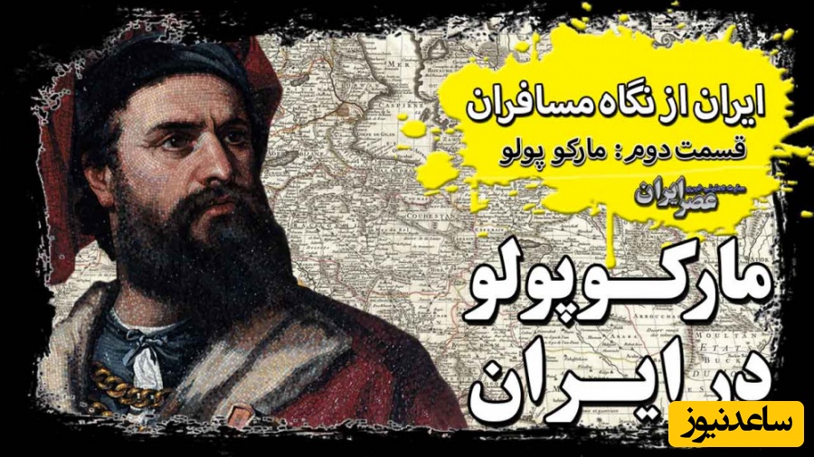 (ویدیو) مشهورترین جهانگرد جهان به دروغگویی متهم شده/ مارکوپولو درباره ایران چه گفت؟!
