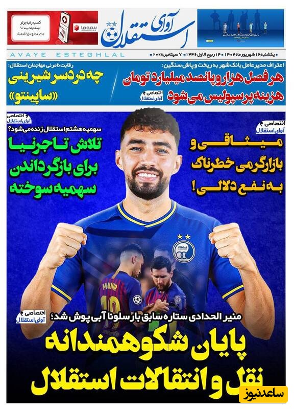 مهم‌ترین عناوین ورزشی یکشنبه 16 شهریور 1404 در یک نگاه / پایان شکوهمندانه نقل و انتقالات استقلال