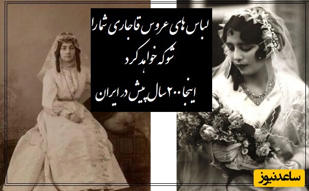 خاص ترین لباس عروس بانوان زمان قاجار/  دیدن لباسهای به این زیبایی که متعلق به 200 سال پیش خالی از لطف نیست/ قبول دارید خیلی زیباتر از لباسای امروزی هستن؟!👌