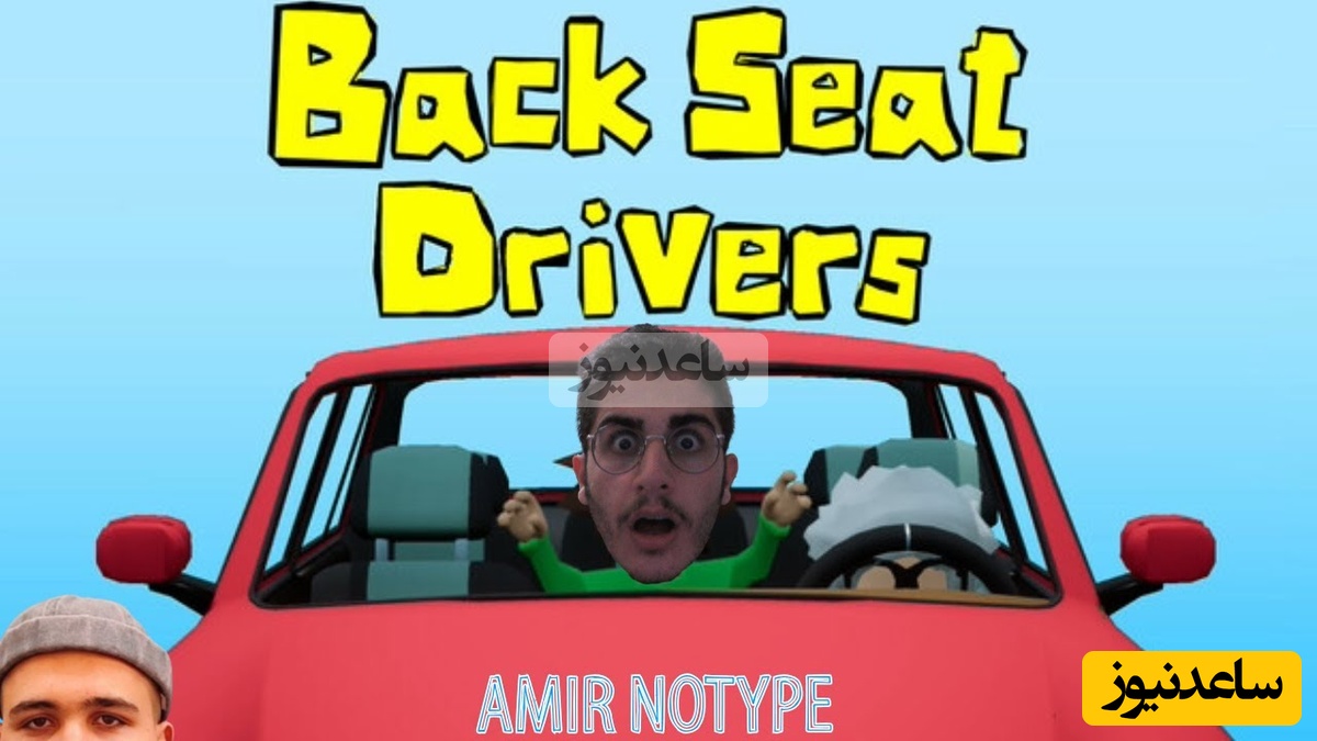 (ویدیو) هممون یه رفیق داریم که تو رانندگی خسیلی شل دسته این بازی شبیه ساز زنگی اونه/ گیم backseat drivers رو میتونی با 4 نفر از دوستات آنلاین بازی کنی
