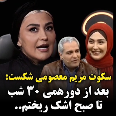 حضور مریم معصومی در برنامه مهران مدیری برای او گران تمام شد؛ افسردگی مطلق گرفتم، آسیب دیدم و 30 شب ماه رمضان را با اشک گذراندم!