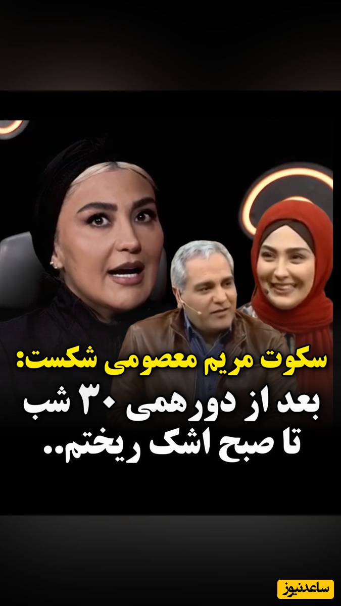 حضور مریم معصومی در برنامه مهران مدیری برای او گران تمام شد؛ افسردگی مطلق گرفتم، آسیب دیدم و 30 شب ماه رمضان را با اشک گذراندم!