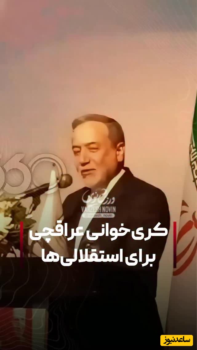 کُری‌ عراقچی وزیر امور خارجه برای استقلالی‌ها/حماسه ملبورن یا پیروزی ایران مقابل آمریکا، درست مثل برد 6 بر صفر پرسپولیس مقابل استقلال
