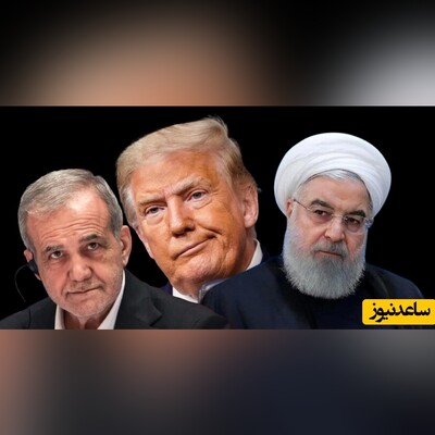 دوئل پزشکیان - ترامپ در ابتدای دولت / پزشکیان بدشانس‌تر از روحانی است؟