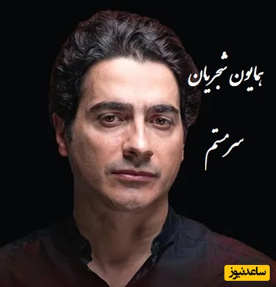 دانلود آهنگ سرمستم از همایون شجریان /از همون آهنگاس که دلت می‌خواد تکراری پلی شه👌💗
