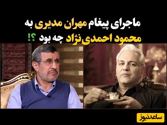 محمود احمدی‌نژاد: مهران مدیری گفت سریالش را به‌خاطر نقد ریاست‌جمهوری من توقیف کردند و از من خواست که...+ ویدیو