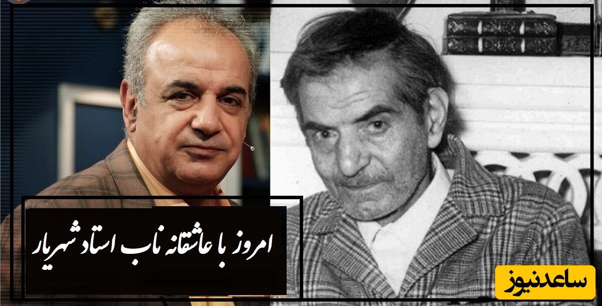 غم انگیزترین بیت استاد شهریار که با هر بار شنیدنش نفست بند میاد با شعرخوانی بغض‌آلود استاد کاکاوند/ یادم نمی کنی و ز یادم نمی روی، یـادت بخیــر یار فراموشــکار من+ ویدیو