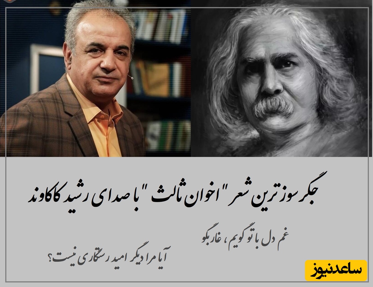 غم دل با تو گویم غار، بگو آیا مرا دیگر امید رستگاری نیست؟ / جگرسوزترین شعر اخوان ثالث با صدای سوزناک رشید کاکاوند در وصف تنهایی، اثری که نظیرش سروده نشده + ویدئو