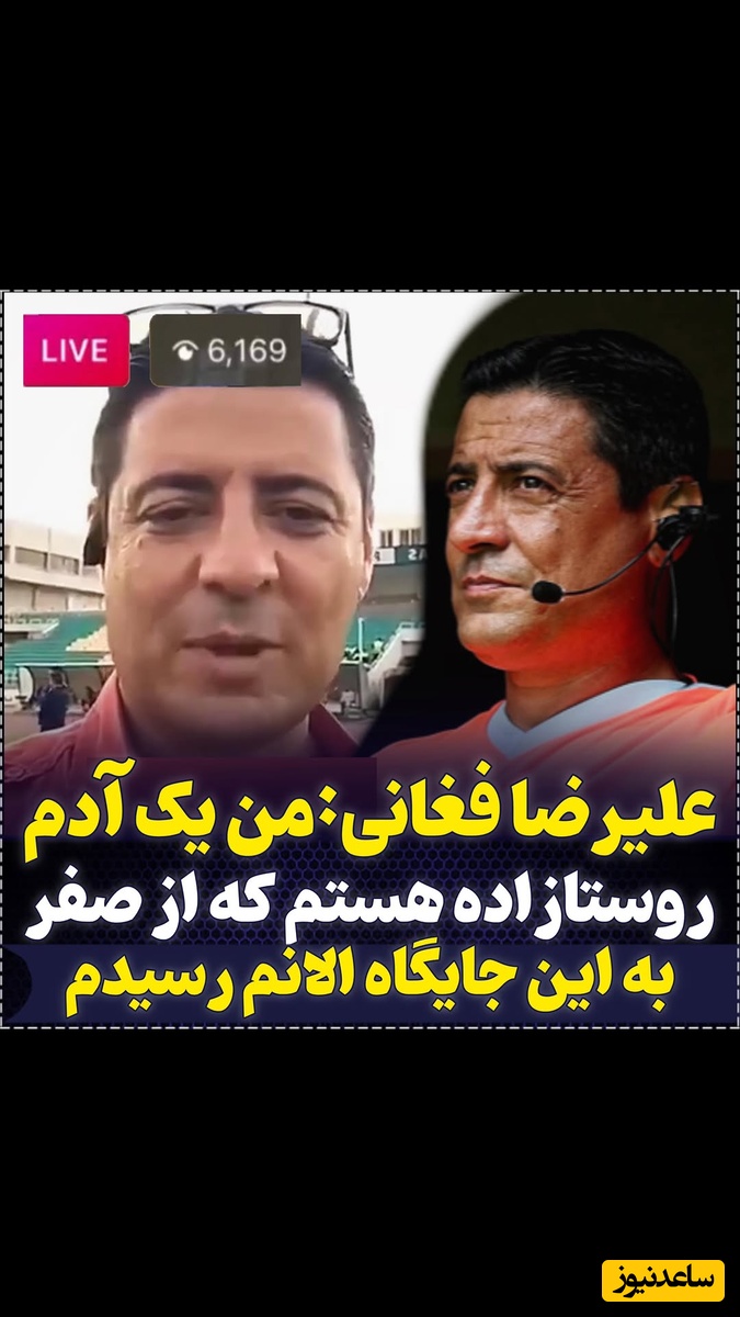 علیرضا فغانی: من یک روستا زاده هستم که از صفر به این جایگاه الانم رسیدم