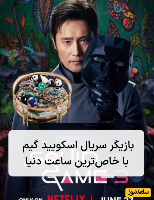 کلکسیون افسانه‌ای‌ترین ساعت‌های دنیا در دستان ستاره اسکویید گیم؛ طراحی سه‌بعدی، جواهرات اشرافی، یک دنیا حیرت!