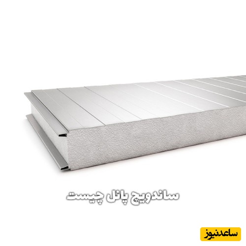 ساندویچ پانل چیست؟ معرفی جامع و کاربردهای نوین در صنعت ساخت‌وساز