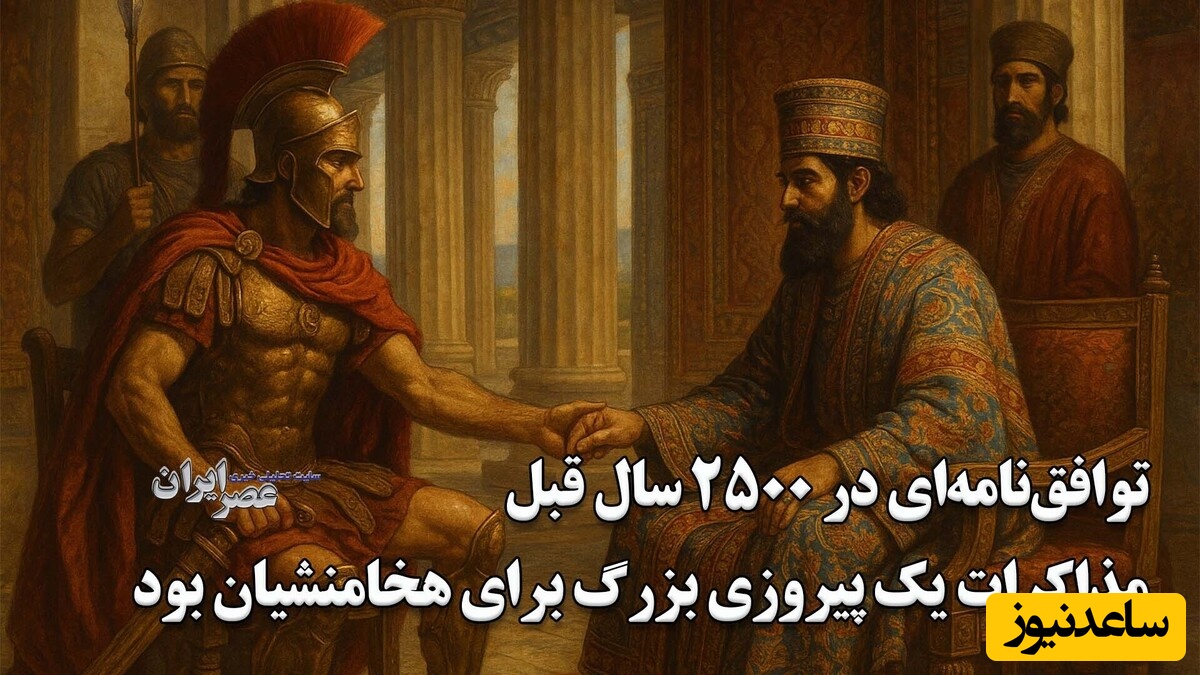 توافق‌نامه‌ای در 2500 سال قبل که ایران را به شکوه جهانی رساند/ زمانی که دیپلماسی و مذاکرات جواب داد