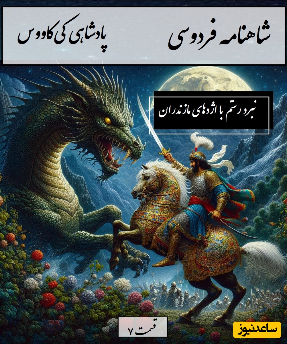 شاهنامه خوانی با ساعدنیوز، خان سوم رستم: نبرد آتشین رستم با اژدهای مازندران/ پادشاهی کی‌کاووس- بخش 7؛ ز دشت اندر آمد یکی اژدها + متن صوتی و معنی اشعار