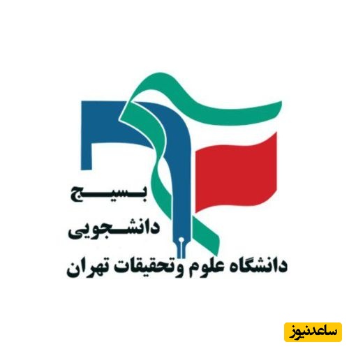 شهادت فعال دانشجویی در حمله دشمن؛ علی امیرجی به یاران شهیدش پیوست