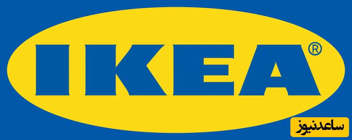 (عکس) ایکیا IKEA، راز موفقیت بزرگترین فروشگاه لوازم خانگی سوئدی در جهان