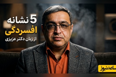 5 نشانه افسردگی از زبان دکتر عزیزی که اگر همه را داری باید جدی نگران خودت باشی!+ ویدئو