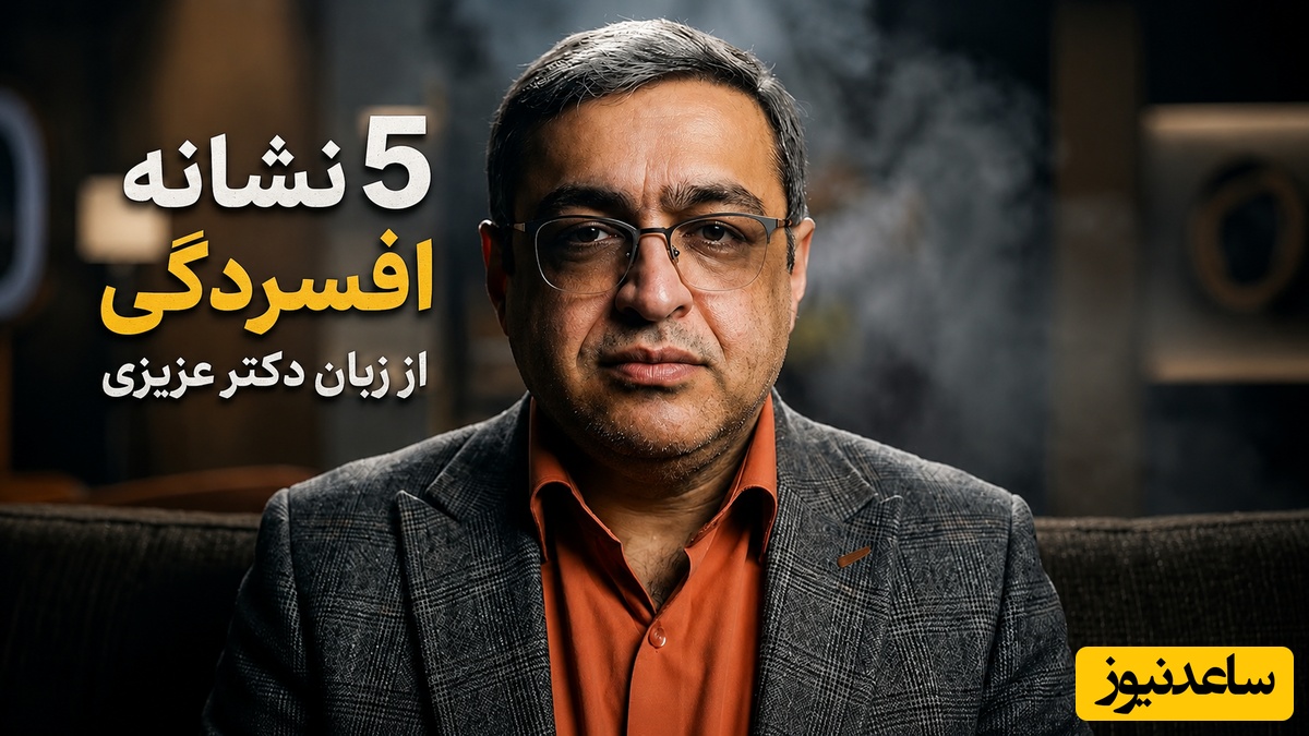 5 نشانه افسردگی از زبان دکتر عزیزی که اگر همه را داری باید جدی نگران خودت باشی!+ ویدئو