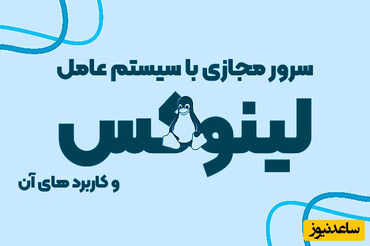 کاربردهای سرور مجازی لینوکس