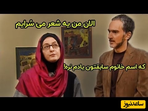 بمب خنده| یادی کنیم از شعرسرایی خانوم شیرزاد برای همسر فعلی و سابق دکتر نیما افشار/ این سکانس باحالترین سکانس تمام سریالهای طنز بوده و هست🤣