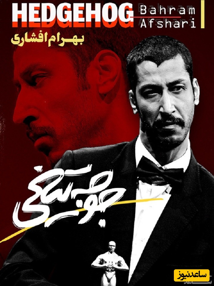 معرفی فیلم کمدی جوجه تیغی