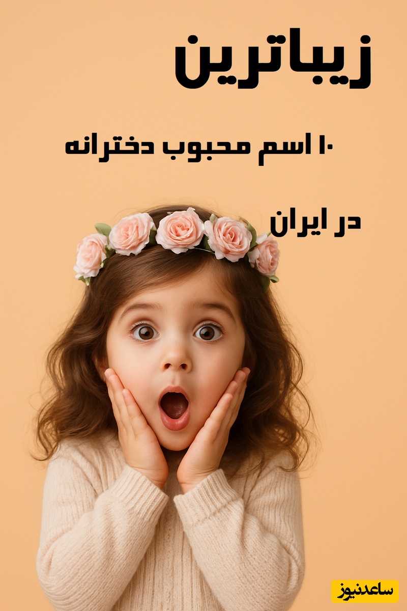 محبوبترین 10 نام پرتکرار زنان و دختران ایران/ چه آمار عجیبی!