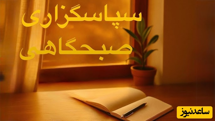 شکرگزاری صبحگاهی و تشکر از خداوند/ وقتی سپاسگزاری، اولین کاری است که در صبح انجام می‌دهی؛ حس زندگی‌ات تغییر می‌کند/ شکرگزاری امروز 10 اردیبهشت 1405+ ویدئو