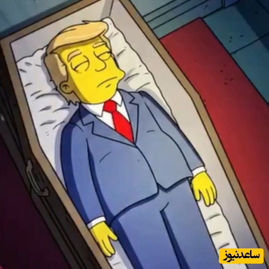 آیا تاریخ مرگ ترامپ توسط سیمپسون‌ها پیش‌بینی شده است؟+ویدیو